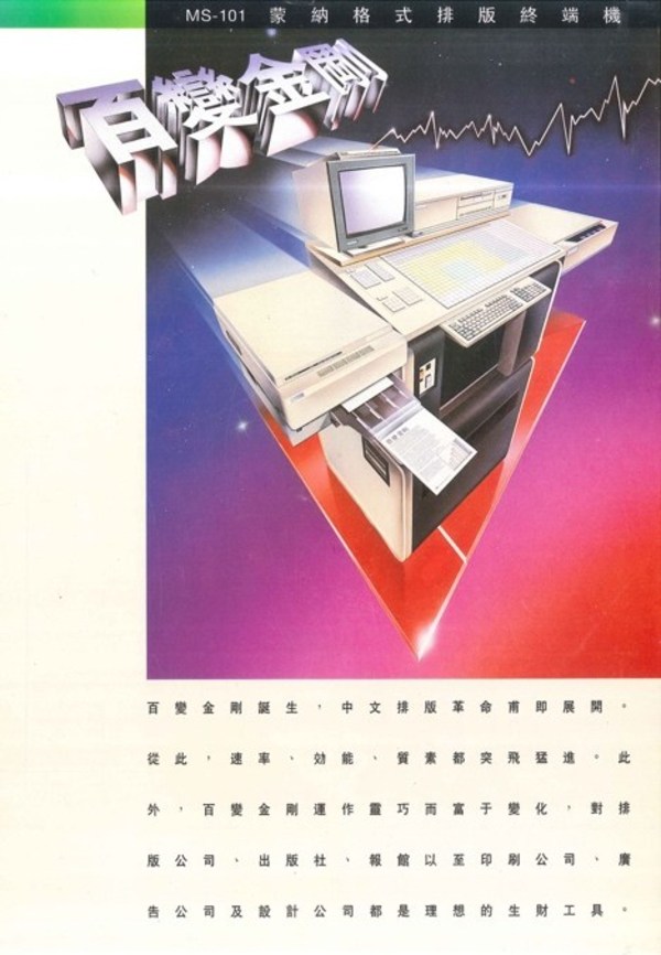 MS-101蒙纳格式排版终端机“百变金刚”宣传资料。