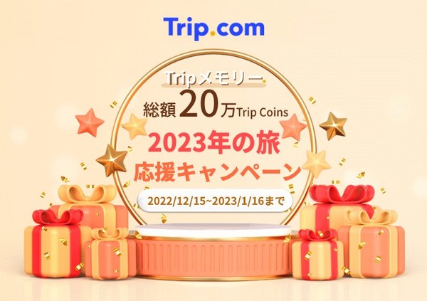 Trip.com 旅行・おでかけ情報が集まるSNSコミュニティ 「Tripメモリー」が2023年の旅を応援する総額20万 Trip Coinsが当たる投稿キャンペーンを開催！