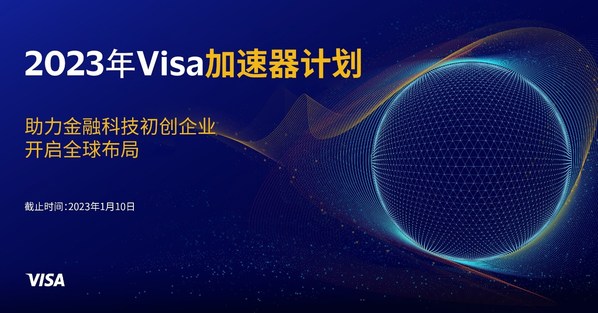 Visa开启新一轮加速器计划，邀请初创企业共创支付未来