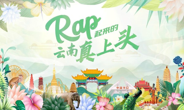 What will happen when Yunnan meets Rap? On December 15, Yunnan Province's new promotional film Colorful Yunnan, Garden of the World was officially released.