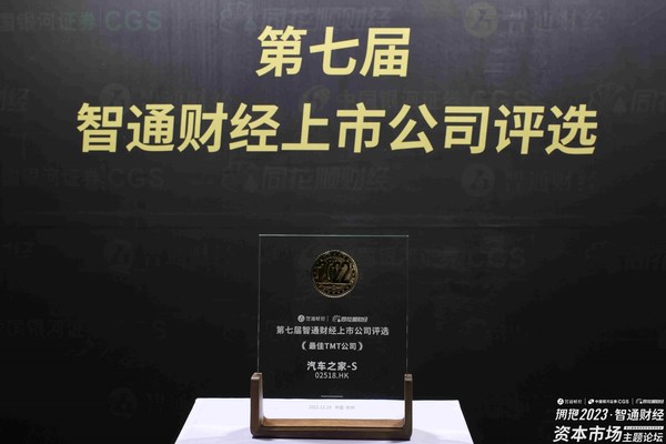 汽車之家榮獲第七屆智通財經上市公司評選「最佳TMT公司」大獎