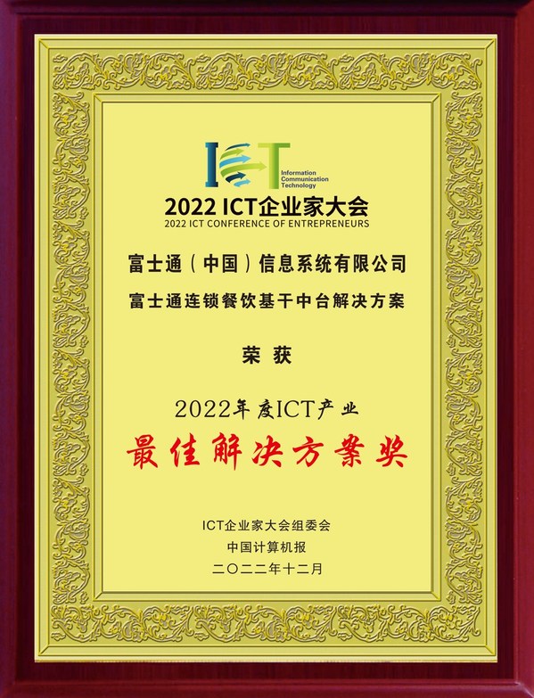 富士通荣获“2022年度中国ICT产业最佳解决方案奖”奖项