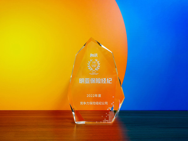 明亚保险经纪荣获第20届财经风云榜“年度竞争力保险经纪公司”奖项