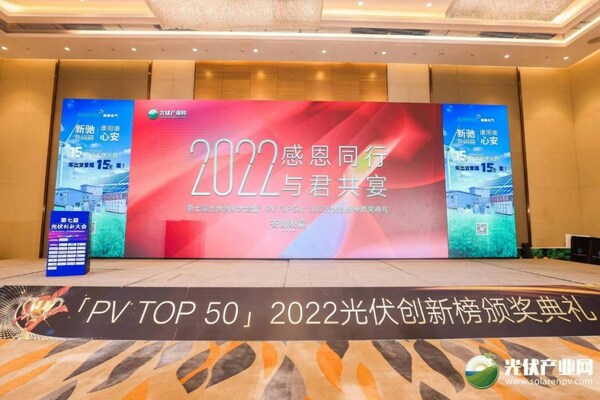 榜样的力量 “PV TOP 50” 2022光伏创新榜上榜名单荣耀揭晓