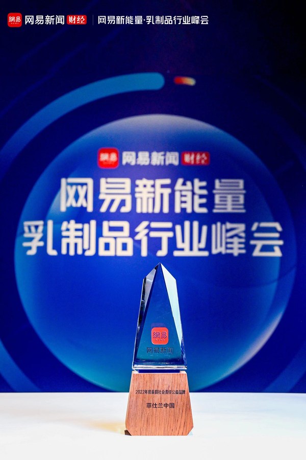 菲仕兰中国获得“年度最具社会责任公益品牌”