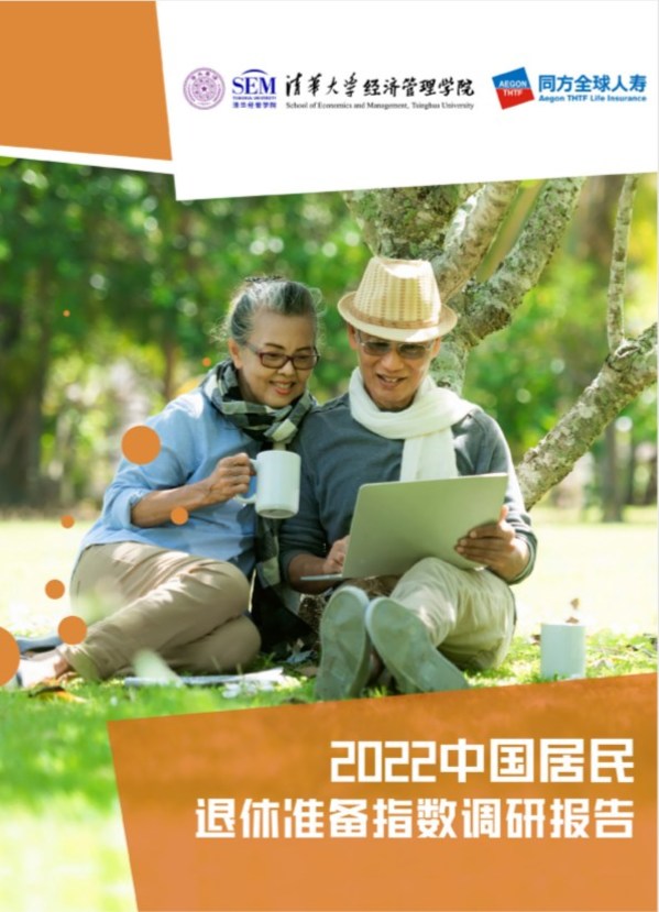 同方全球人寿携手清华经管学院发布2022中国居民退休准备指数
