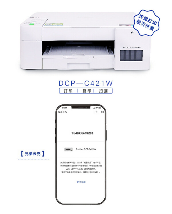 Brother DCP-C421W开启“按需打印、按页付费” 新模式