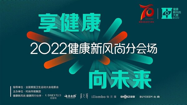 2022爱国卫生运动大会"享健康 向未来"健康风尚主题分会在京举行