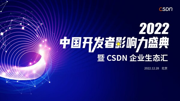 CSDN 2022 中国开发者影响力年度评选