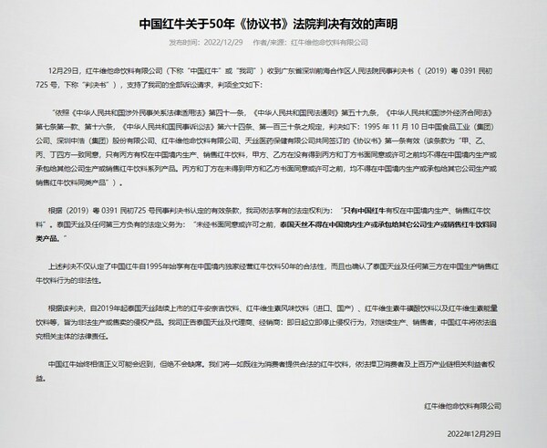 万博ManBetX中国红牛发布关于50年《协议书》法院判决有效的声明_1