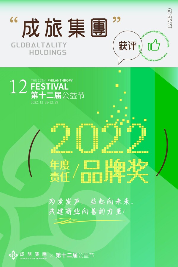 成旅集团荣膺第十二届公益节“2022年度责任品牌奖”