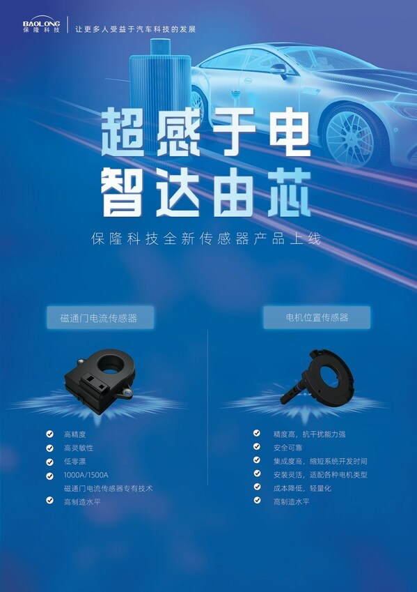 保隆科技發布全新汽車傳感器產品