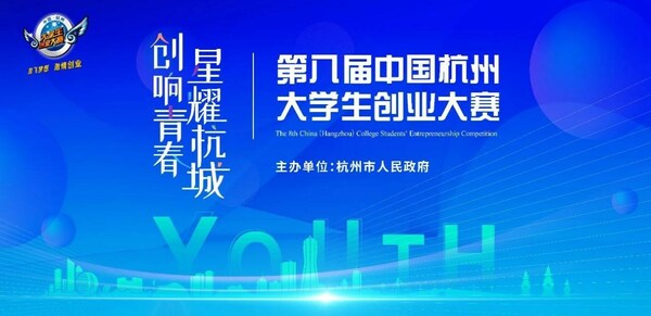 第八届中国杭州大学生创业大赛报名火热进行中