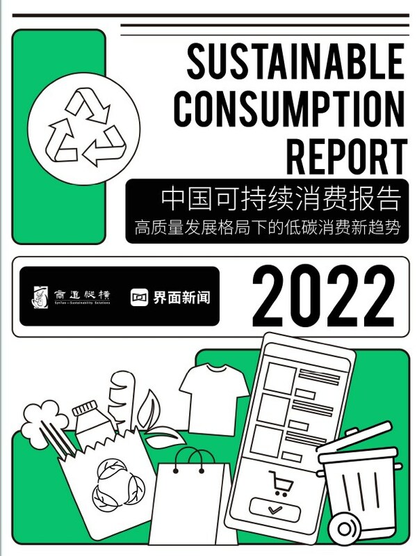 《2022中国可持续消费报告》