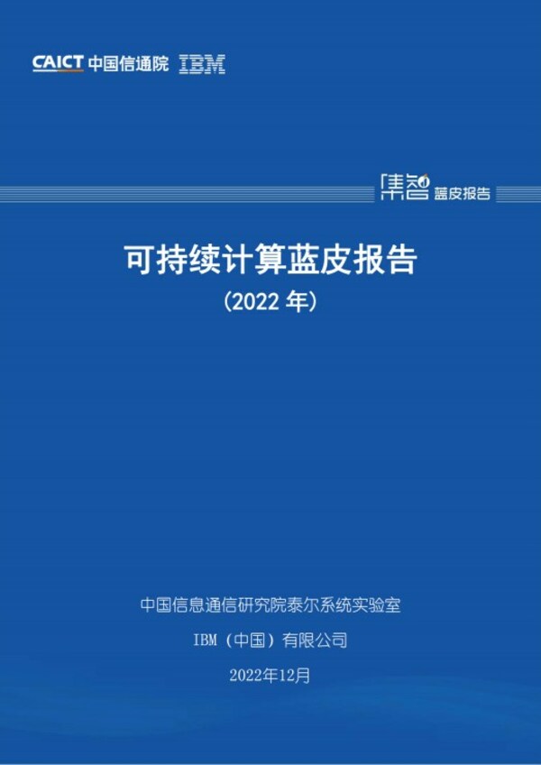 《可持续计算蓝皮报告》（2022年）