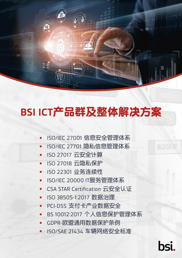 BSI ICT产品群及整体解决方案