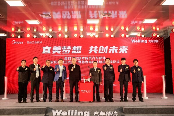 美的速度 威灵汽车部件安庆基地正式投产