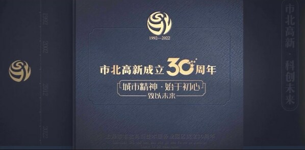 上海市北高新成立30周年特别活动
