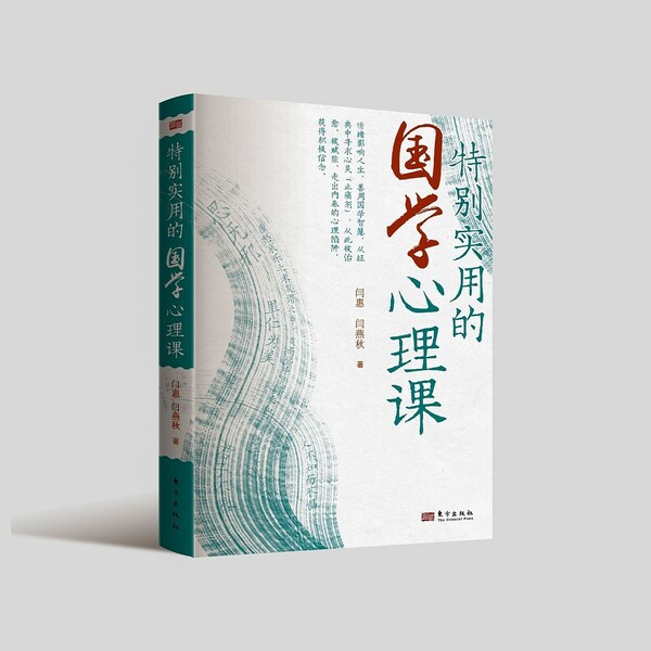 中国传统文化历久弥新，《特别实用的国学心理课》出版发行