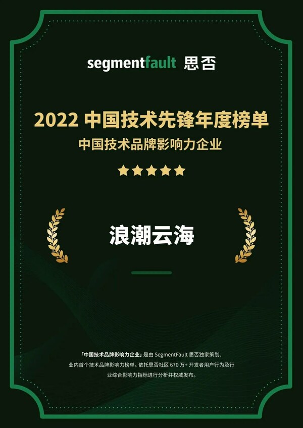 引领开源技术发展，浪潮云海入选 2022 中国技术先锋年度榜单