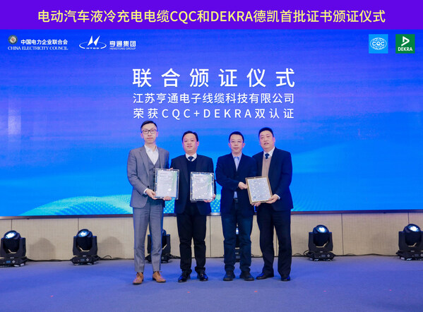 携手CQC，DEKRA德凯为亨通集团颁发国内首批液冷充电电缆产品认证证书