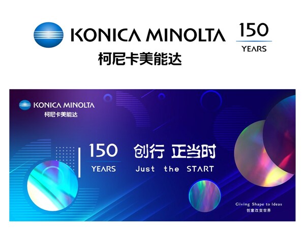 柯尼卡美能达推出150周年全新品牌logo与宣传口号