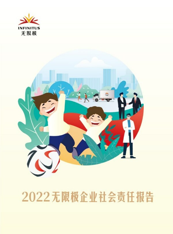 《2022年無限極企業社會責任報告》正式發佈