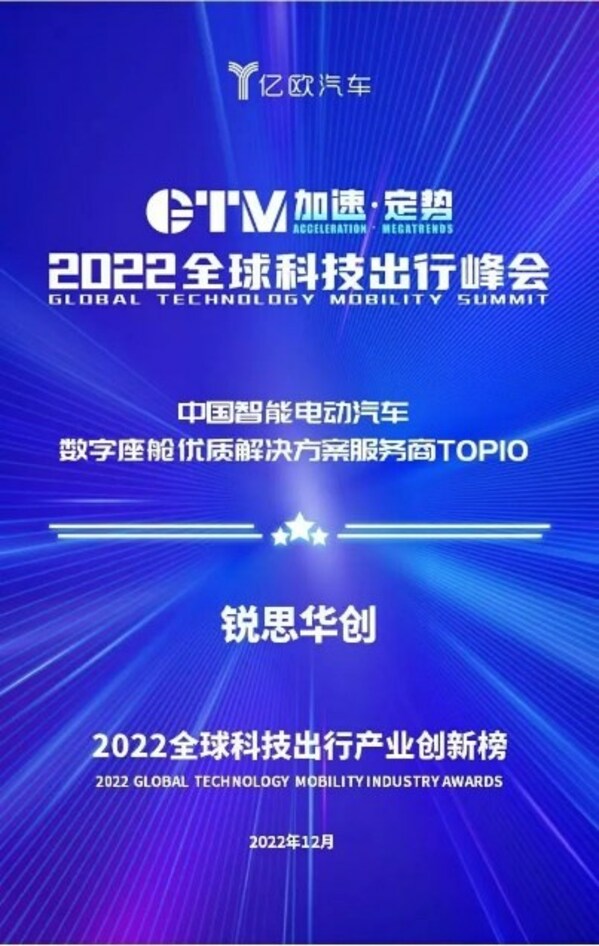 锐思华创入选“2022中国智能电动汽车数字座舱优质解决方案服务商TOP10”榜单