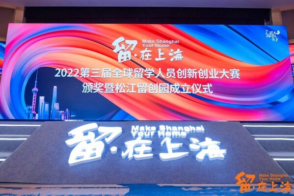 上海外服全面参与第三届"留在上海"全球留学人员创新创业大赛