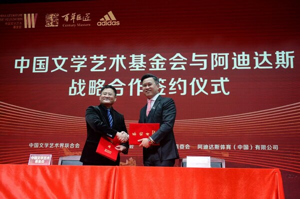 中国文学艺术基金会与阿迪达斯签署战略合作协议