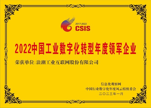 上榜2022中国工业数字化转型年度领军企业