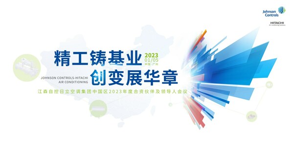 江森自控日立空調集團中國區2023年度合資伙伴及領導人會議