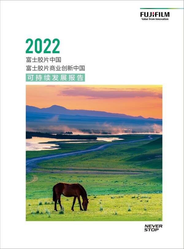 《富士胶片中国及富士胶片商业创新中国2022年可持续发展报告》