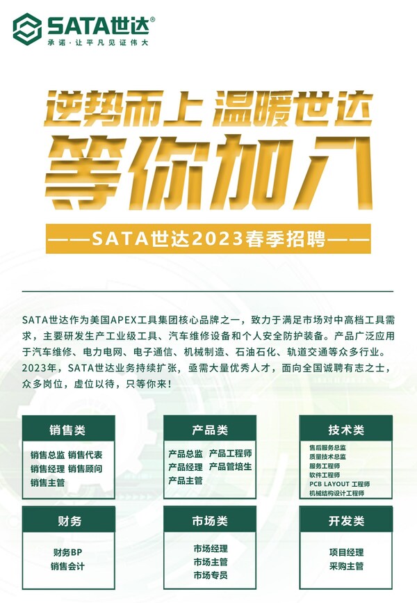 SATA世达开启2023春季人才招募计划 邀您共绘“数智”蓝图