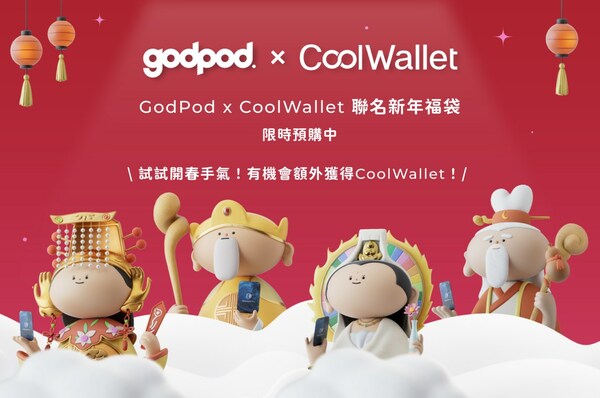 開工大吉！GodPod ＆ CoolWallet 聯名推出神力＆保護力加持的新春福袋