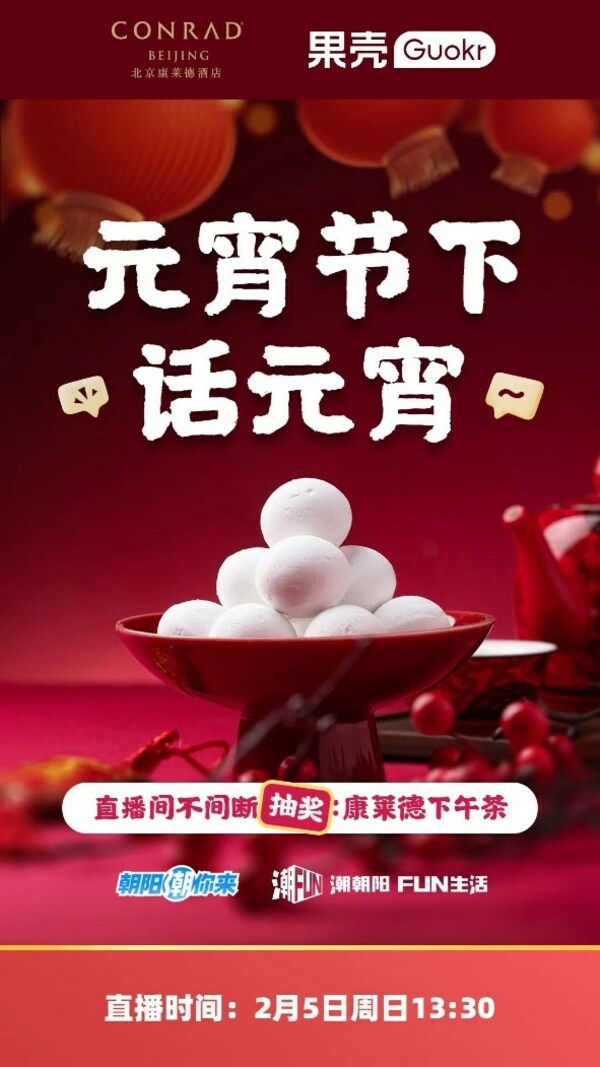 北京康莱德酒店携手果壳专家传播中华节庆美食文化