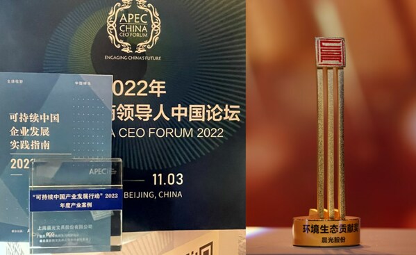 晨光入选APEC“可持续中国产业发展行动”2022年度产业案例，并荣获“2022 第一财经·中国企业社会责任榜”环境生态贡献奖