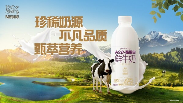 雀巢A2 β-酪蛋白鲜牛奶重磅上市