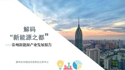 中国経済情報社（CEIS）が発表した常州の新エネルギー産業の発展に関する報告書の写真