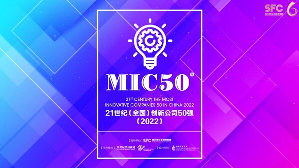 21世纪全国创新公司50强（2022）：MIC50解读公布