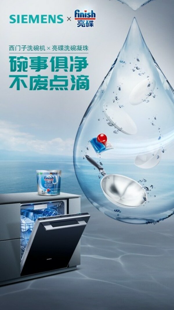 （家庭中国）西门子家电与finish亮碟探寻洗碗节水潜力科技赋能「净」美未来
