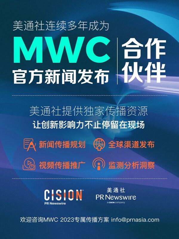美通社连续多年成为MWC官方新闻发布合作伙伴