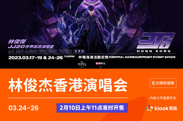 林俊杰演唱會2023香港站 Klook客路旅行2月10日开售