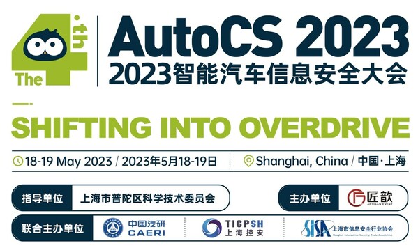 The 4th AutoCS 2023智能汽车信息安全大会将于5月在上海如约召开