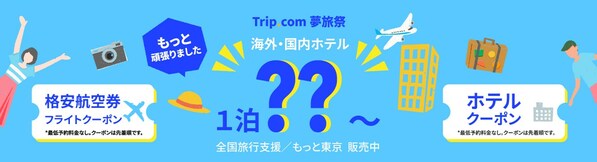 ２月13日（月）から4日間限定「Trip.com、もっとがんばりました！夢旅祭」を開催！