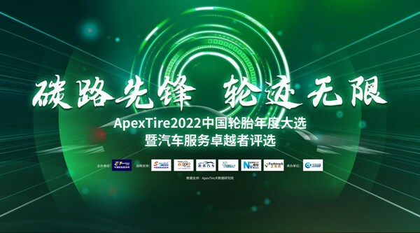 ApexTire2022中国轮胎年度大选全球张榜