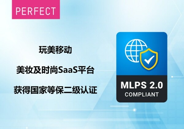 玩美移动美妆及时尚 SaaS 平台，获得国家网络安全等级保护二级认证（MLPS 2.0）