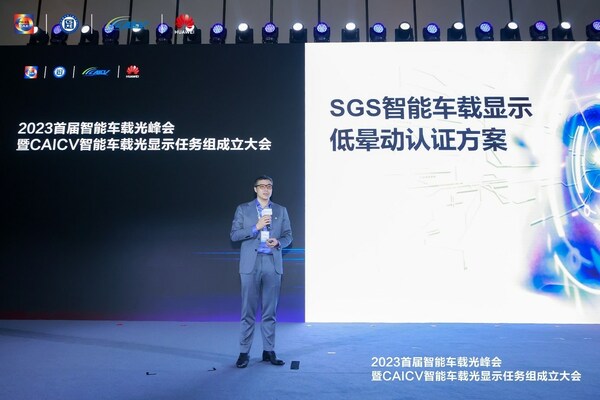 SGS亮相首届智能车载光峰会并发表演讲
