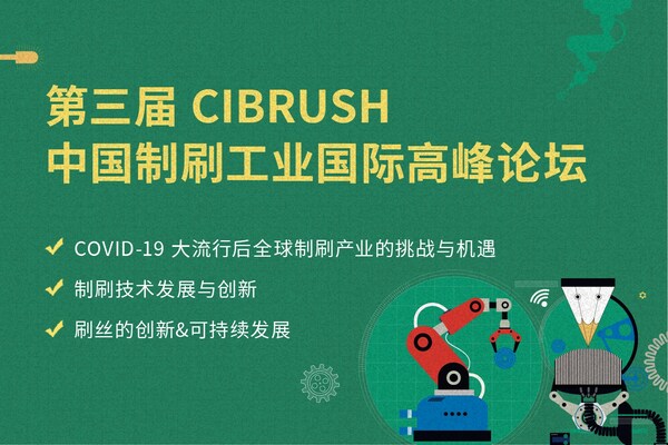 第三届CIBRUSH中国制刷工业国际高峰论坛
