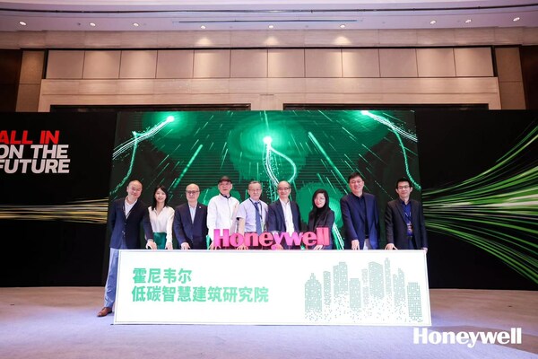 霍尼韦尔低碳智慧建筑研究院在上海成立